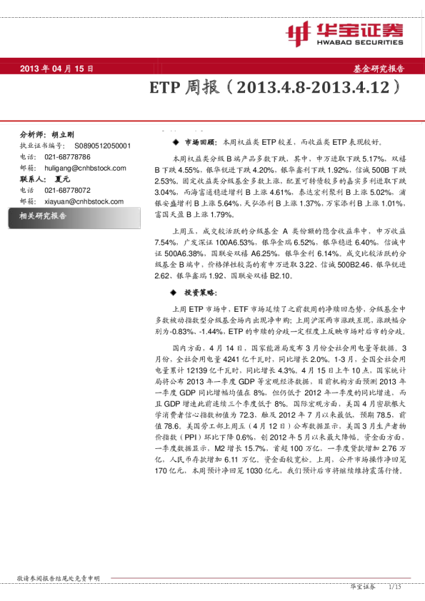 华宝证券ETP数据日报