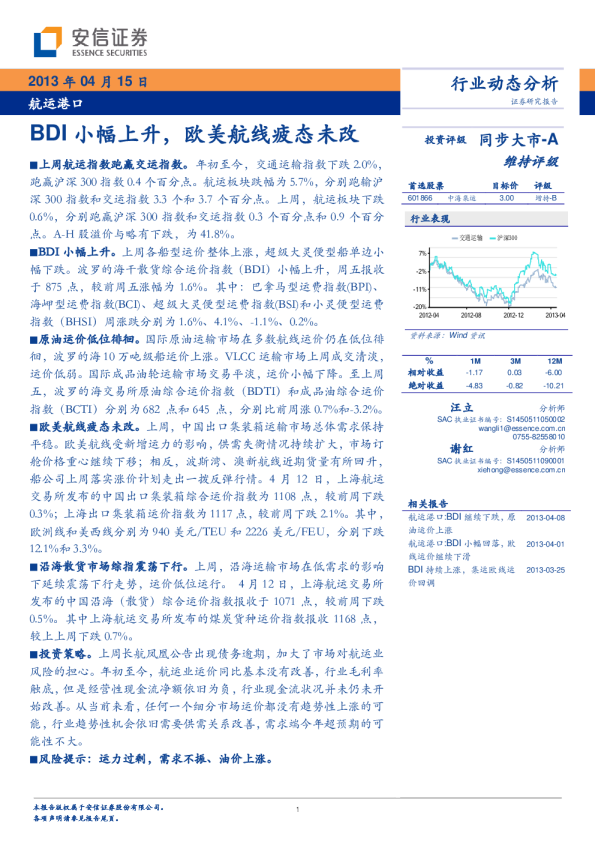 航运港口行业：BDI小幅上升,欧美航线疲态未改