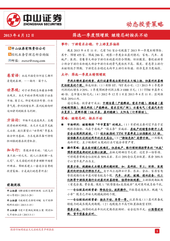 动态投资策略：筛选一季度预增股继续忍耐按兵不动