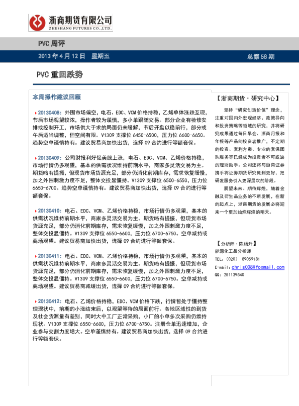 浙商期货周评：PVC重回跌势