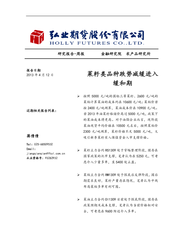 研究报告周报：菜籽类品种跌势减缓进入缓和期