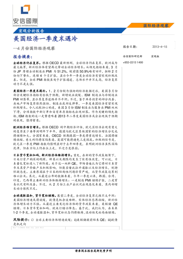 4月份国际经济观察：美国经济一季度末遇冷