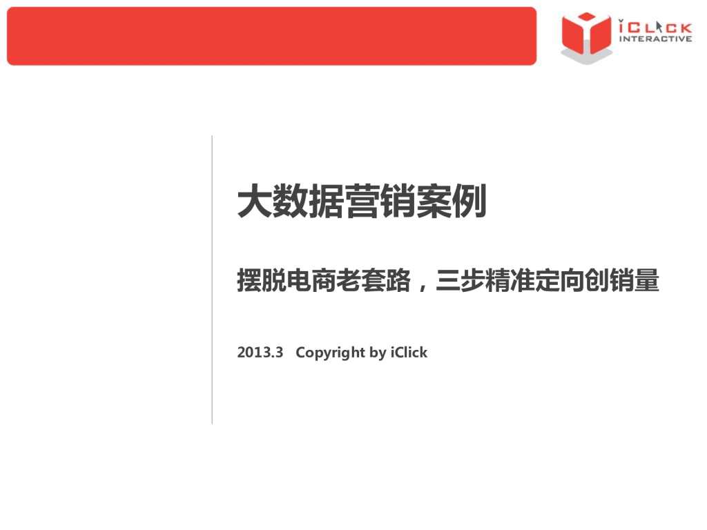iClick：大数据营销案例