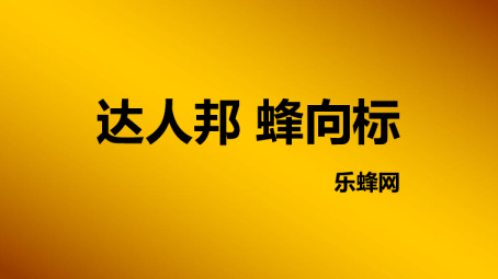 乐蜂网：达人邦 蜂向标