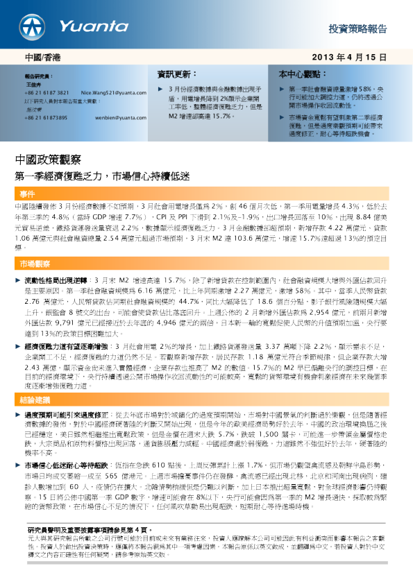 中国政策观察：第一季经济苏乏,市场信心持续低迷