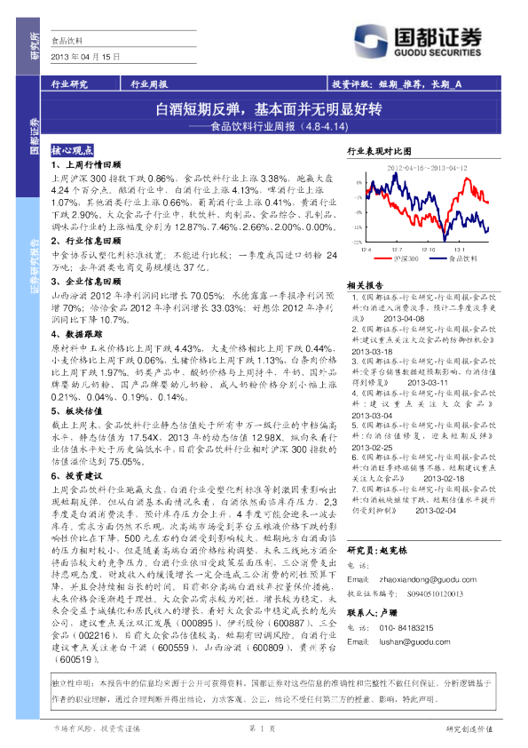 食品饮料行业周报：白酒短期反弹,基本面并无明显好转
