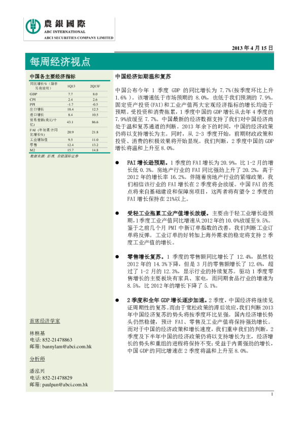 每周经济视点：中国经济如期温和复苏