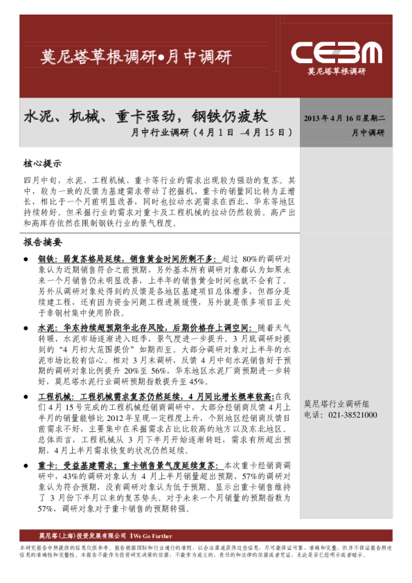 月中行业调研：水泥、机械、重卡强劲钢铁仍疲软