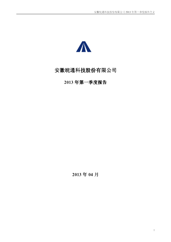 皖通科技：2013年第一季度报告全文