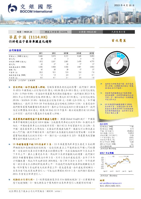 华晨中国：仍將受益于豪華車國產化趨勢