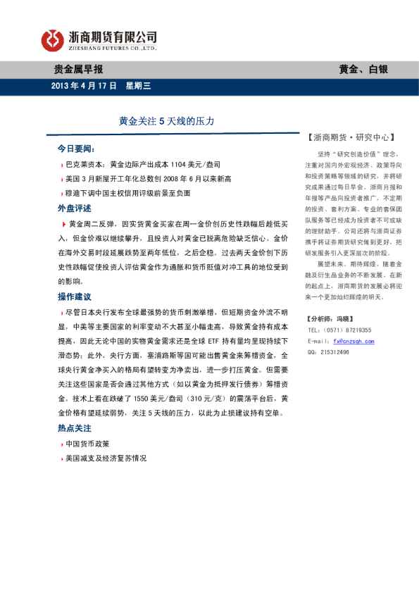 贵金属早报：黄金关注5天线的压力