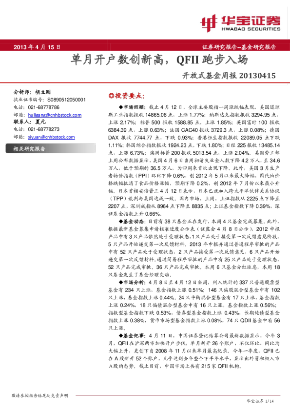 开放式基金周报:单月开户数创新高,QFII跑步入场