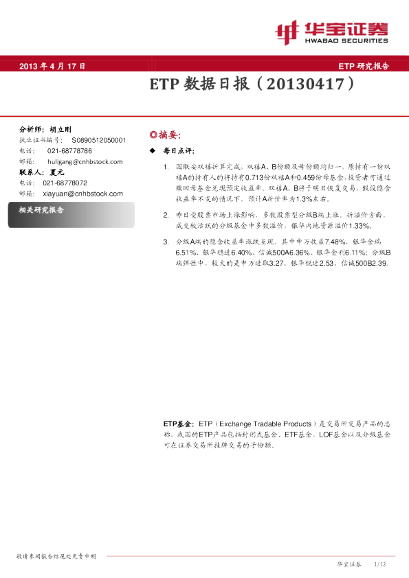 华宝证券ETP数据日报