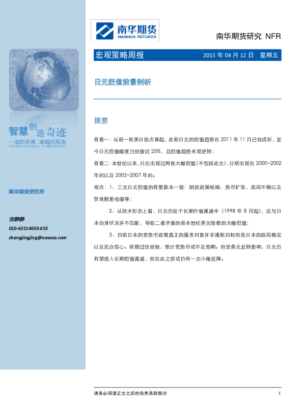 宏观策略周报：日元贬值前景剖析