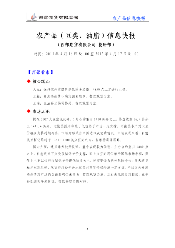 农产品(豆类、油脂)信息快报
