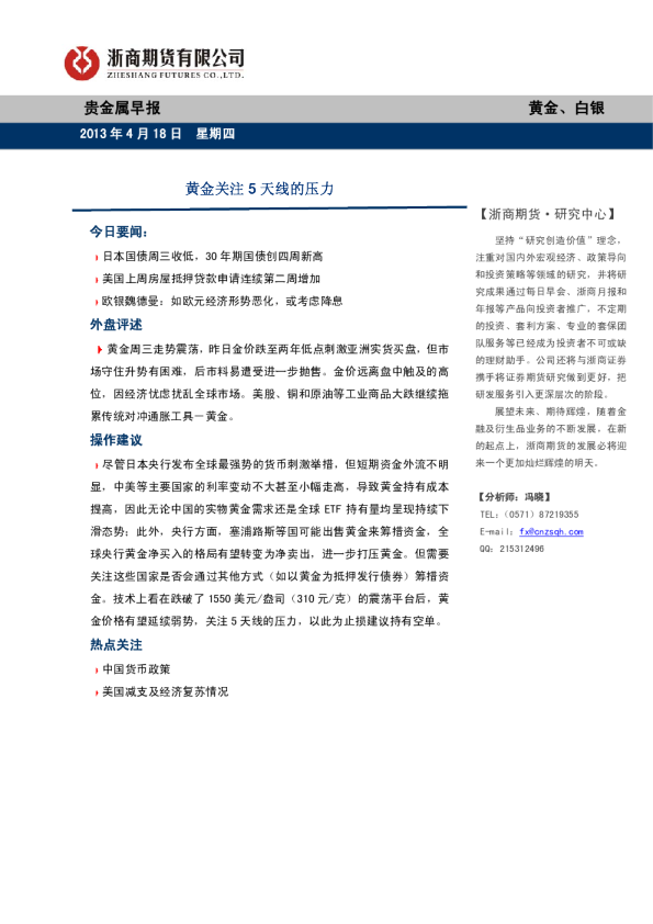 贵金属早报：黄金关注5天线的压力