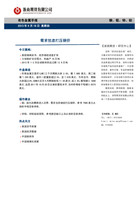 有色金属早报：需求忧虑打压铜价