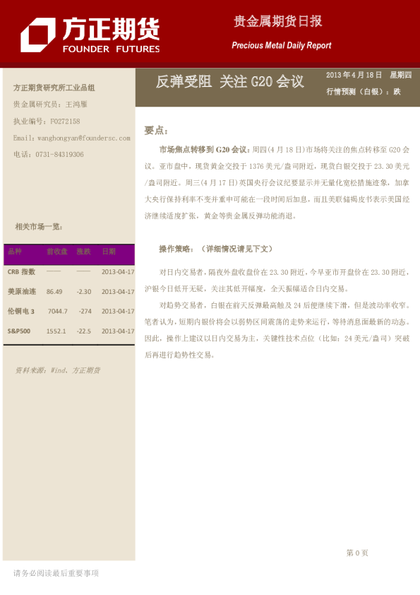 贵金属日报：反弹受阻,关注G20会议