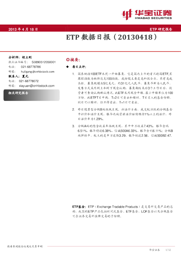华宝证券ETP数据日报