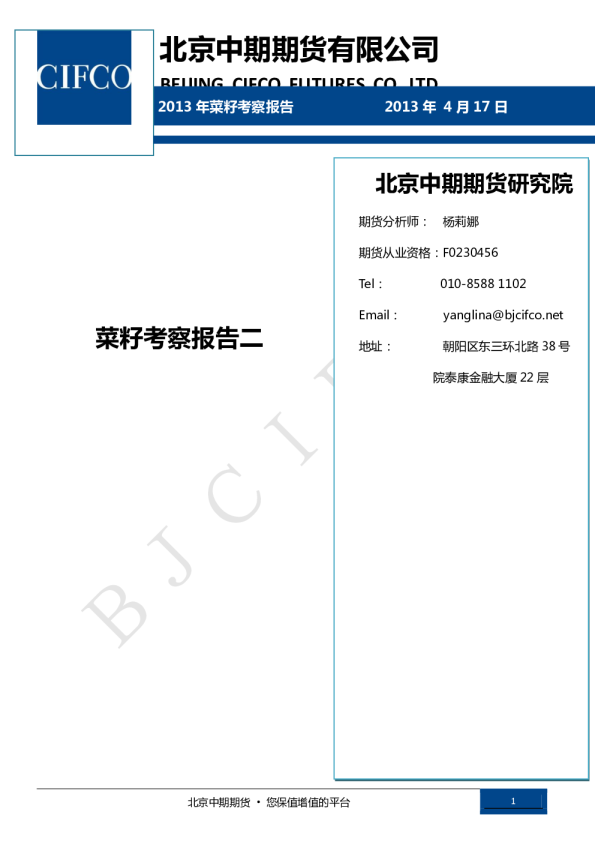 北京中期期货菜籽考察报告二