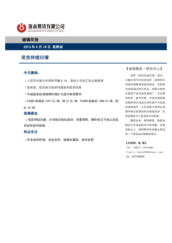 玻璃早报：现货持续回暖