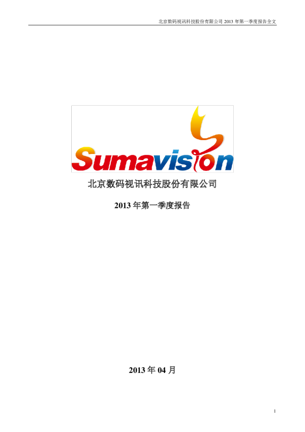 数码视讯：2013年第一季度报告全文