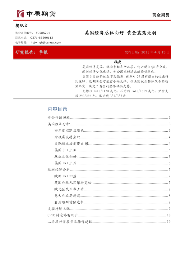 黄金期货季报：美国经济总体向好,黄金震荡走弱