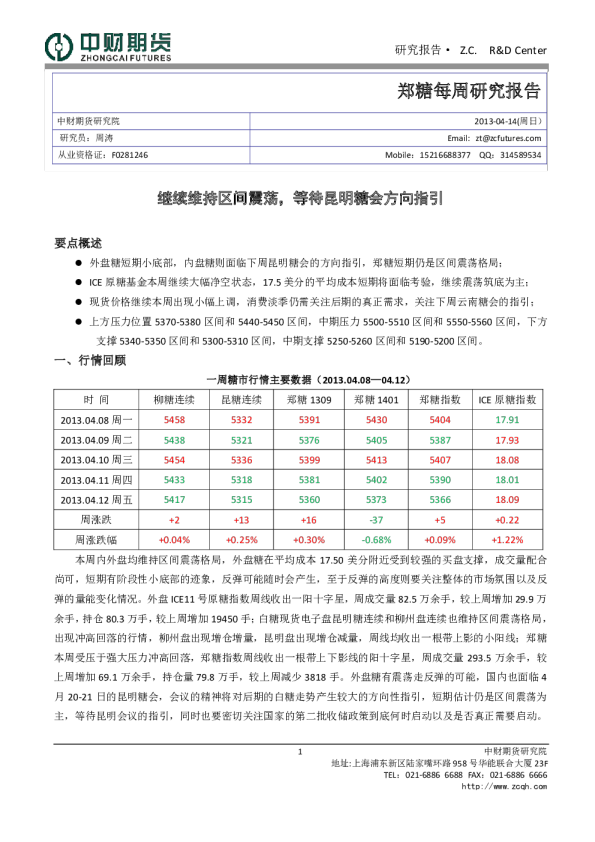 郑糖每周研究报告：继续维持区间震荡,等待昆明糖会方向指引