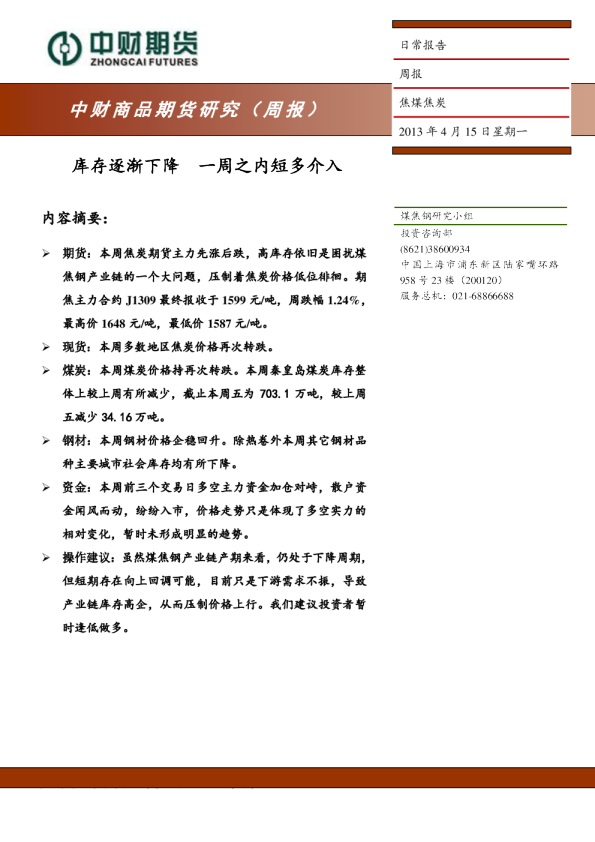 焦煤焦炭周报：库存逐渐下降,一周之内短多介入