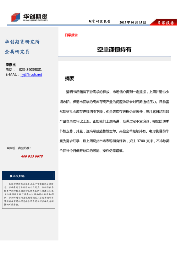 沪钢日常报告：空单谨慎持有