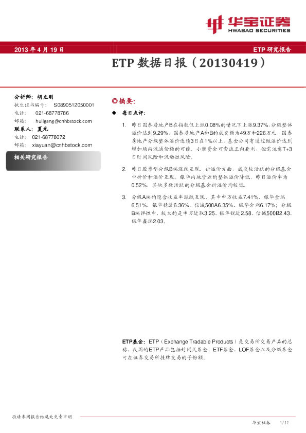 华宝证券ETP数据日报