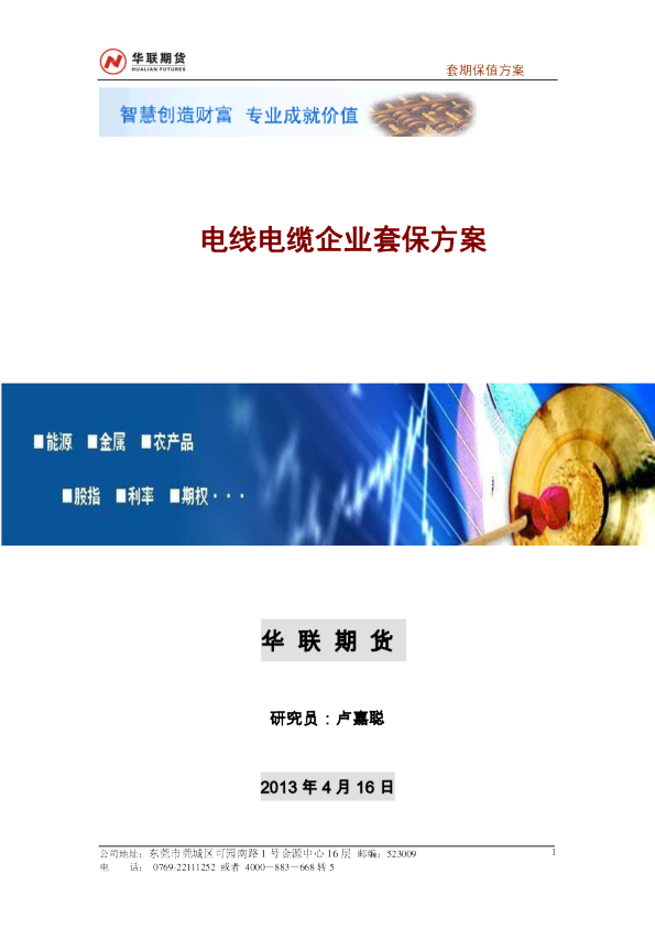 华联期货电线电缆企业套保方案