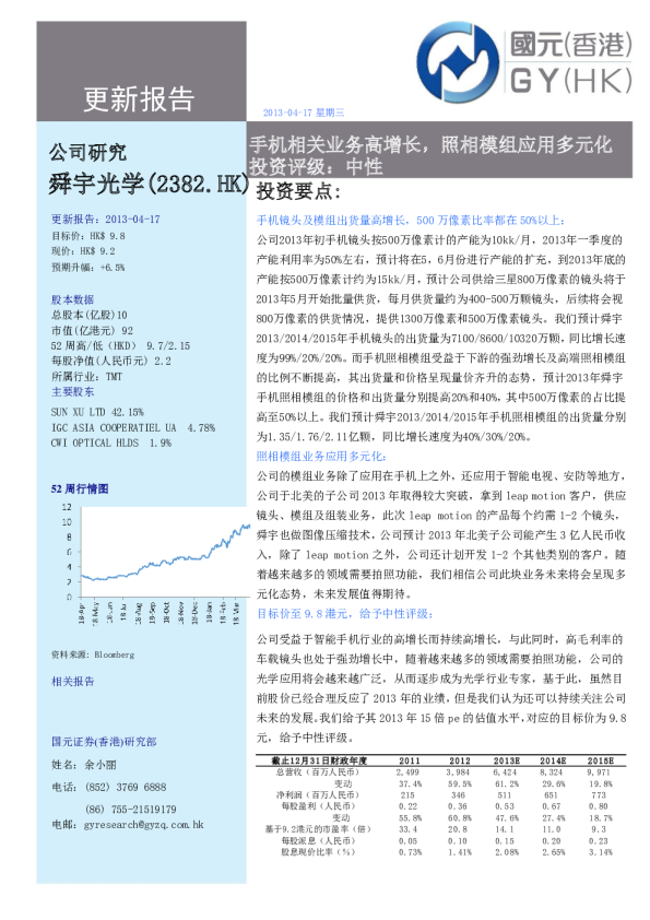 舜宇光学更新报告:手机相关业务高增长,照相模组应用多元化