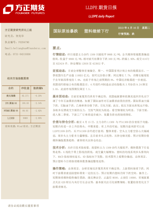 LLDPE期货日报：国际原油暴跌,塑料继续下行