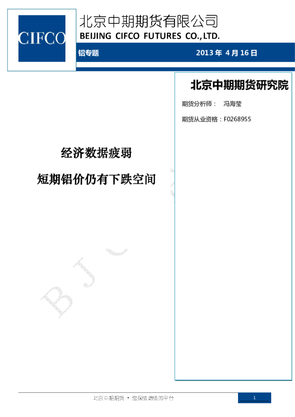 铝专题：经济数据疲弱,短期铝价仍有下跌空间