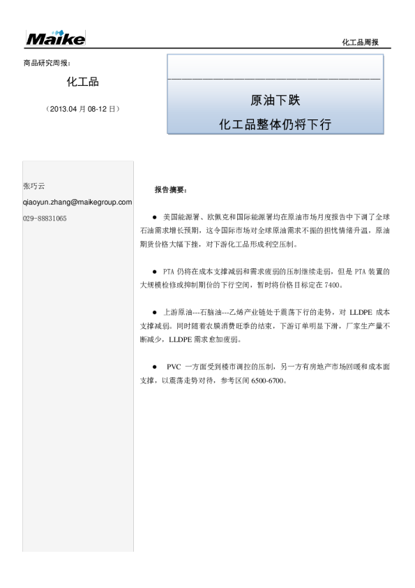 化工品周报：原油下跌,化工品整体仍将下行