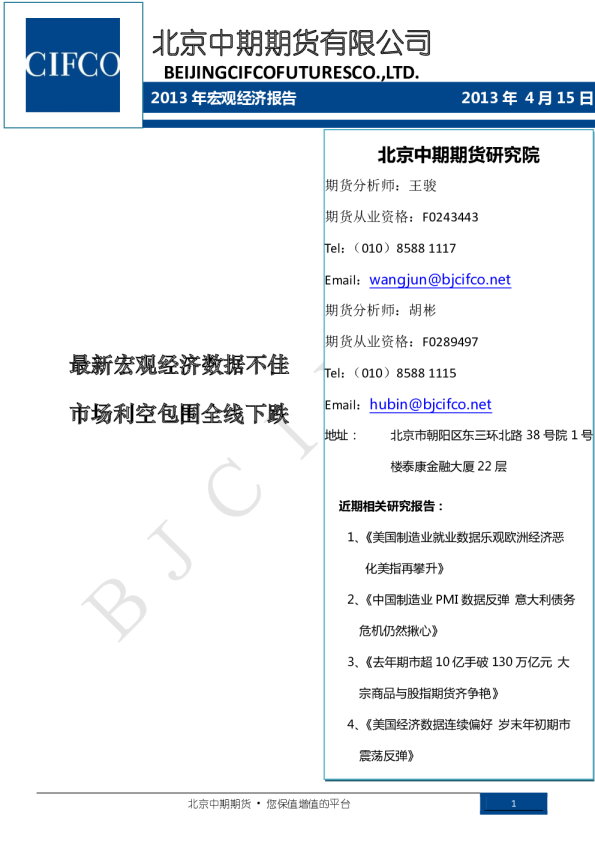 北京中期期货2013年宏观经济报告：最新宏观经济数据不佳,市场利空包围全线下跌