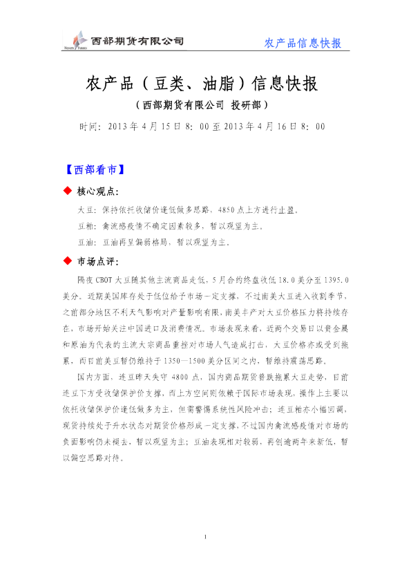 农产品(豆类、油脂)信息快报