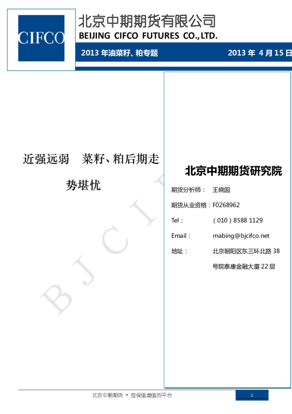 2013年油菜籽、粕专题：近强远弱,菜籽、粕后期走势堪忧