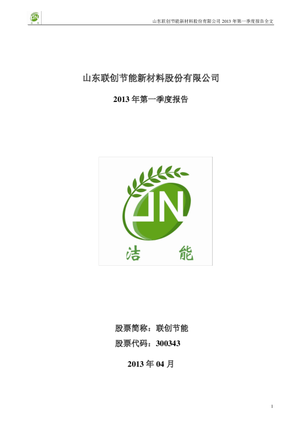 联创节能：2013年第一季度报告全文