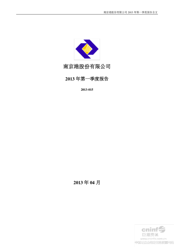 南 京 港：2013年第一季度报告全文