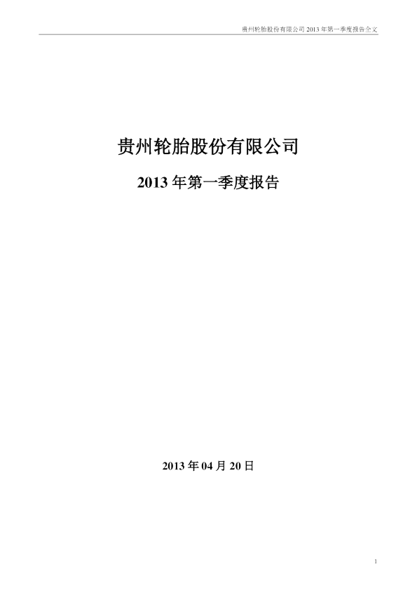 黔轮胎Ａ：2013年第一季度报告全文