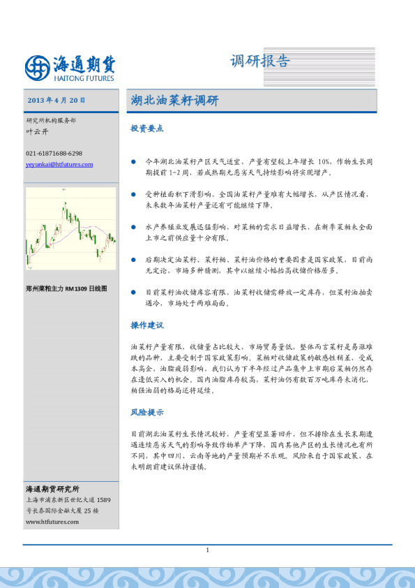 海通期货湖北油菜籽调研报告