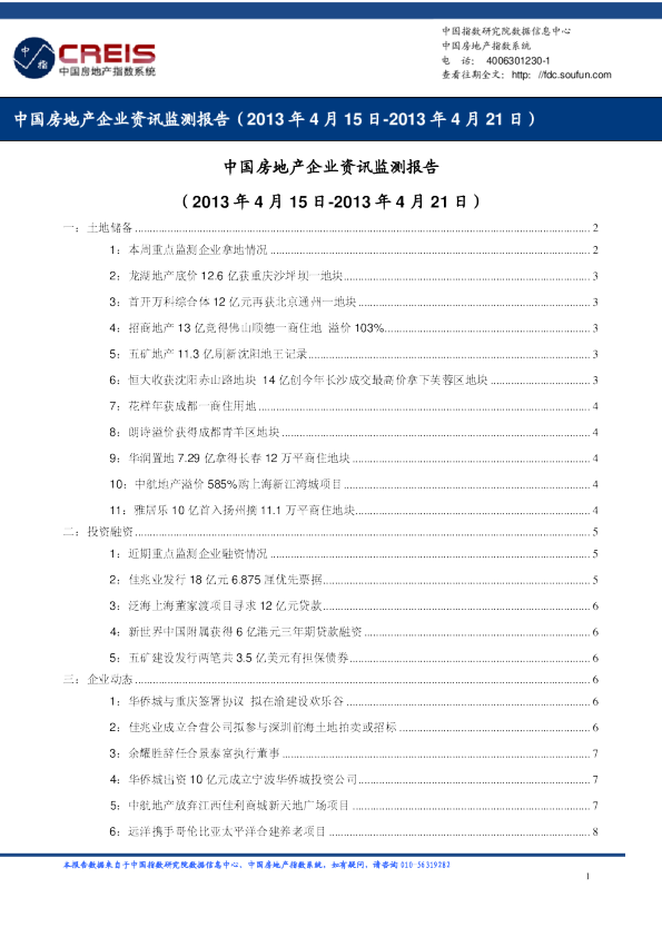 中国房地产企业资讯监测报告（2013年4月15日-2013年4月21日）
