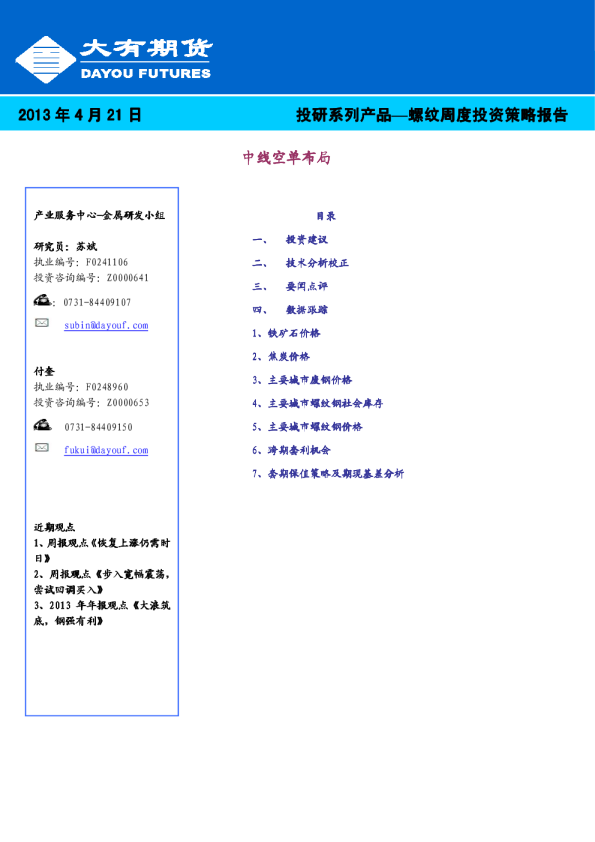 螺纹周度投资策略报告：中线空单布局