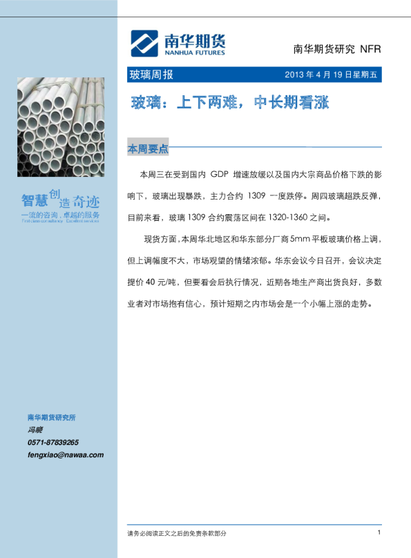 玻璃周报：上下两难,中长期看涨