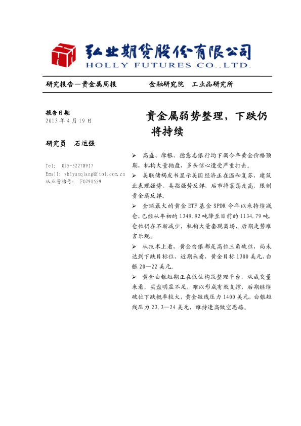 贵金属周报：贵金属弱势整理,下跌仍将持续