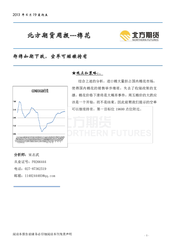 棉花周报：郑棉如期下跌,空单可继续持有