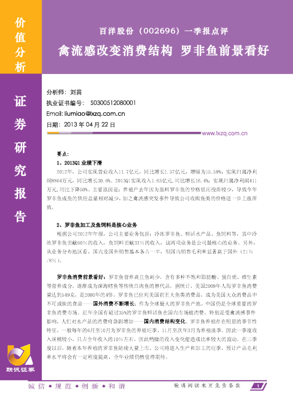一季报点评：禽流感改变消费结构,罗非鱼前景看好
