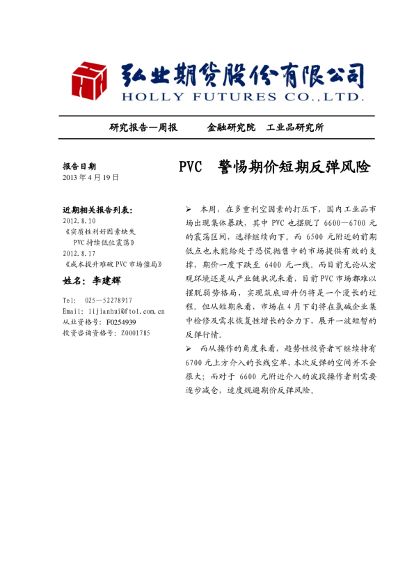 PVC周报：警惕期价短期反弹风险